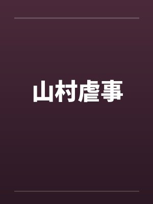山村虐事