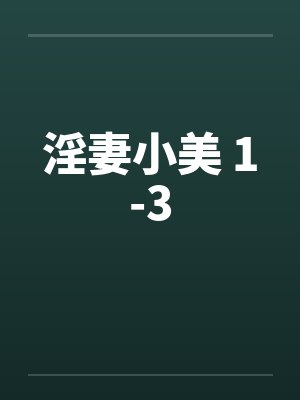 淫妻小美 1-3