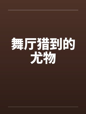 舞厅猎到的尤物
