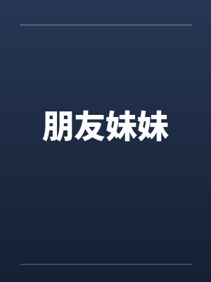 朋友妹妹