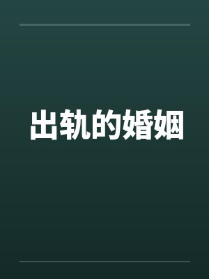 出轨的婚姻