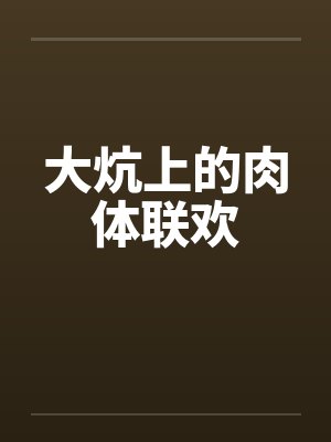 大炕上的肉体联欢