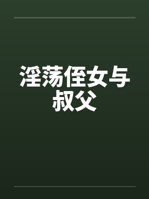 淫荡侄女与叔父