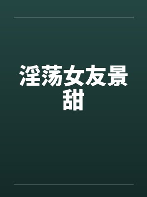 淫荡女友景甜