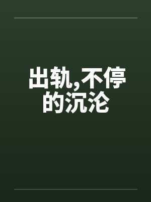 出轨，不停的沉沦