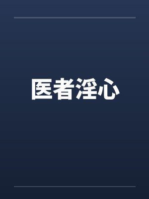 医者淫心