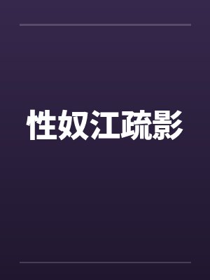 性奴江疏影