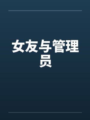 女友与管理员