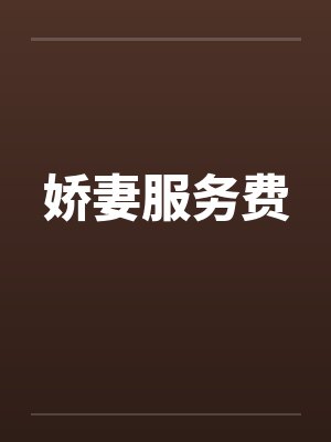 娇妻服务费