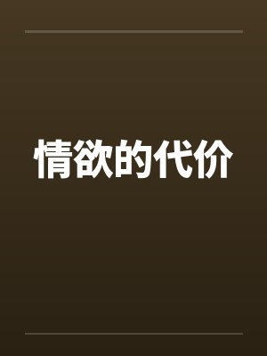 情欲的代价
