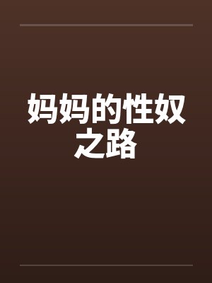 妈妈的性奴之路