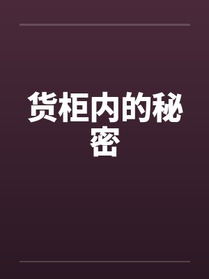 货柜内的秘密