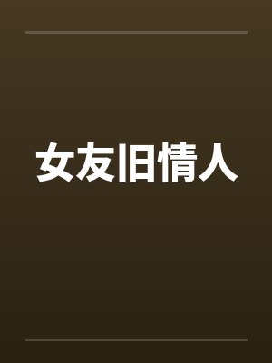 女友旧情人