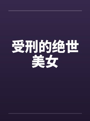 受刑的绝世美女