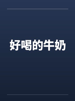 好喝的牛奶