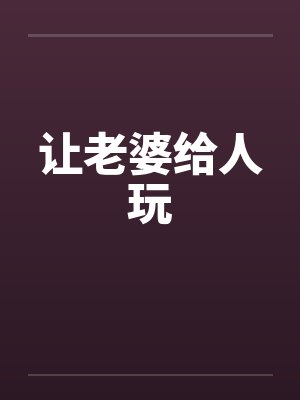 让老婆给人玩
