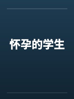 怀孕的学生