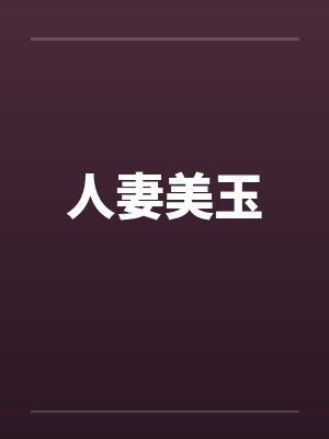 人妻美玉