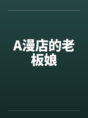 A漫店的老板娘