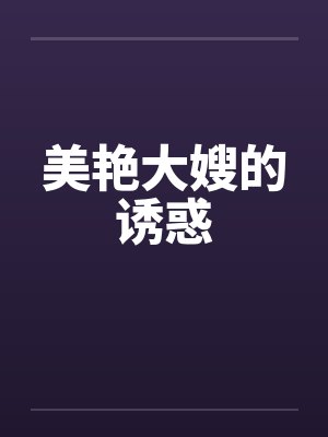 美艳大嫂的诱惑
