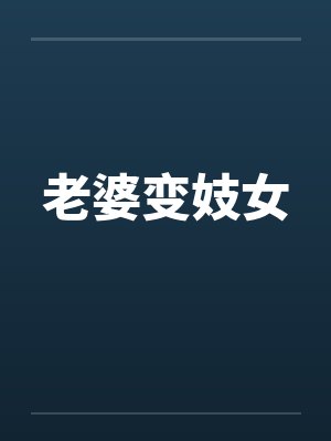 老婆变妓女