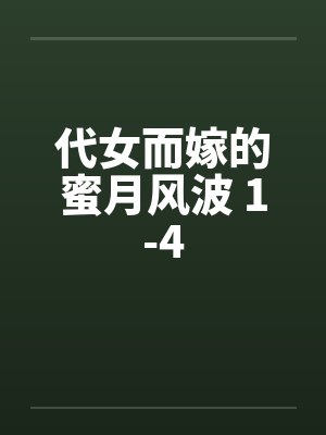 代女而嫁的蜜月风波 1-4