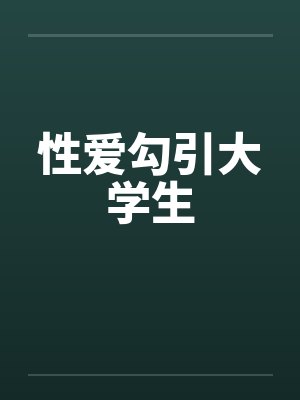 性爱勾引大学生