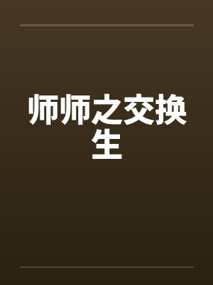 师师之交换生