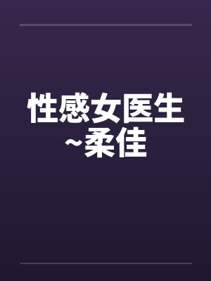 性感女医生~柔佳