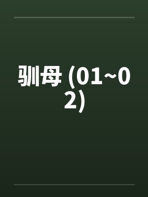 驯母 (01~02)