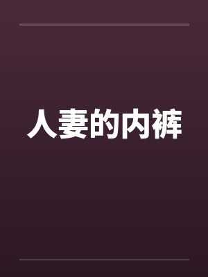人妻的内裤
