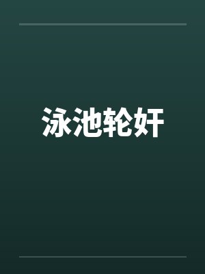 泳池轮奸