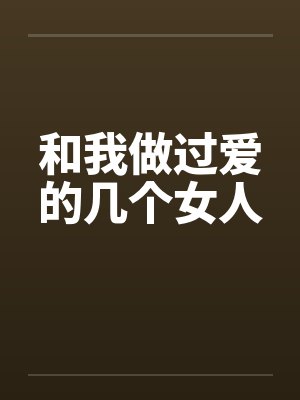和我做过爱的几个女人