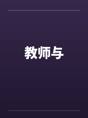 教师与