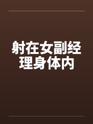 射在女副经理身体内