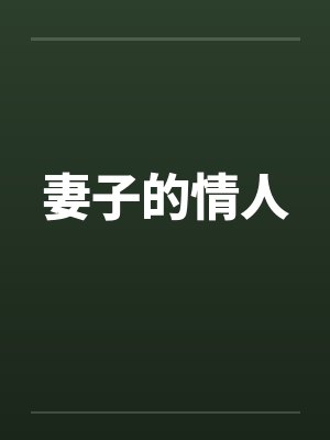 妻子的情人