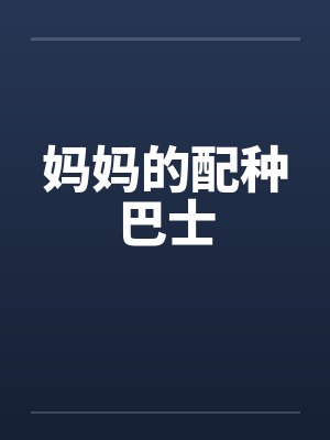 妈妈的配种巴士