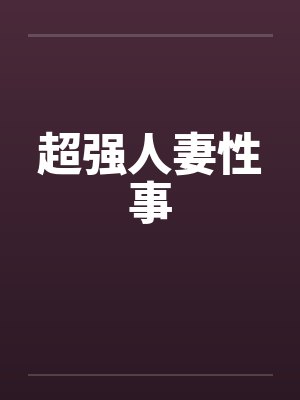 超强人妻性事