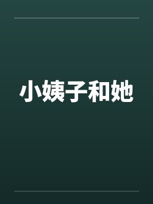 小姨子和她