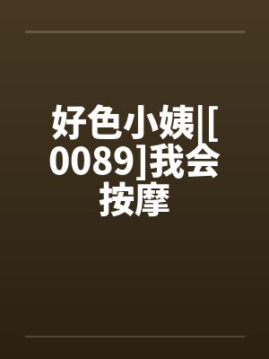 好色小姨|[0089]我会按摩
