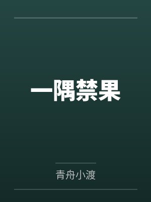 一隅禁果