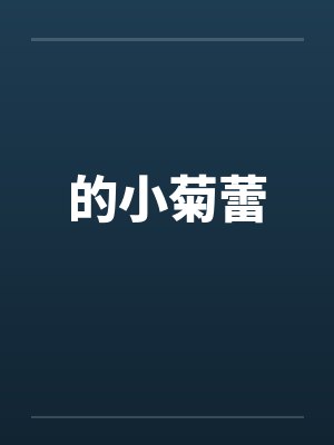 的小菊蕾