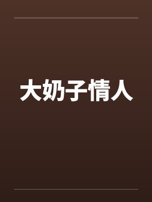 大奶子情人