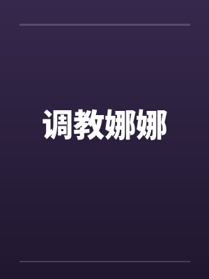 调教娜娜