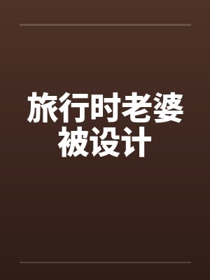 旅行时老婆被设计