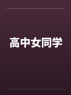 高中女同学