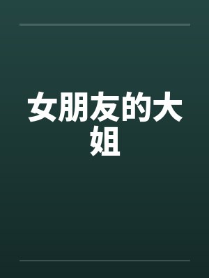 女朋友的大姐