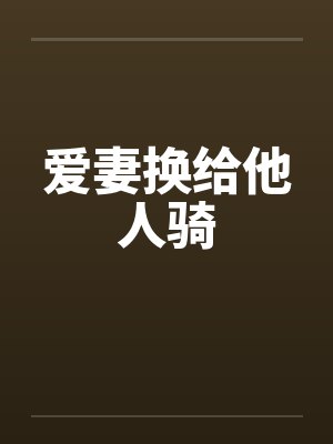 爱妻换给他人骑