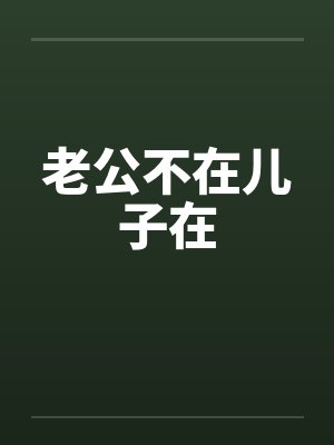 老公不在儿子在