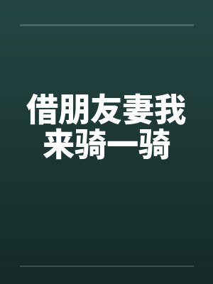 借朋友妻我来骑一骑